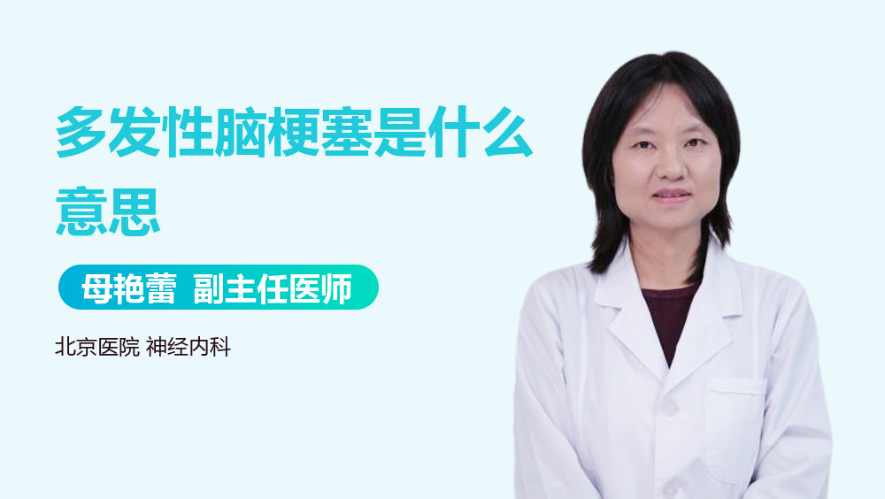 多发性脑梗塞是什么意思
