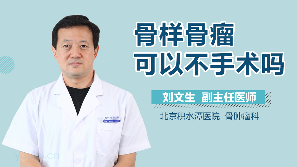 骨样骨瘤可以不手术吗