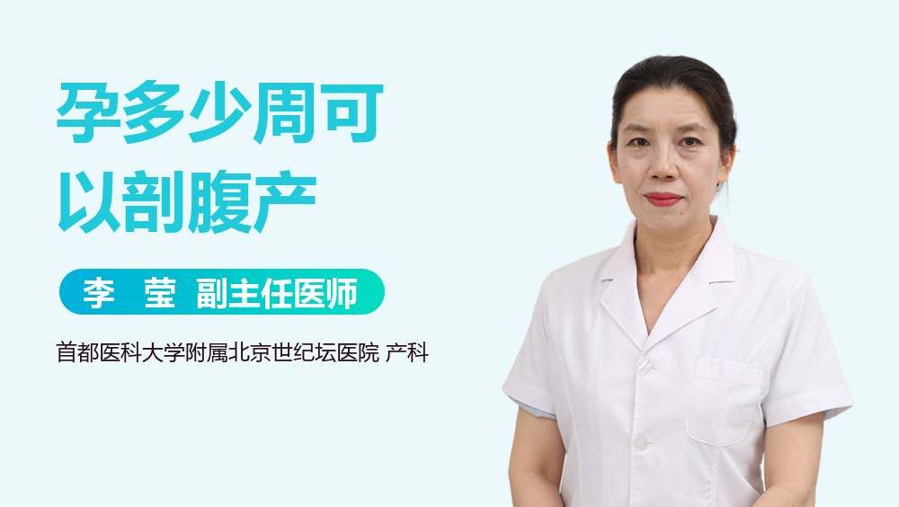 孕多少周可以剖腹产