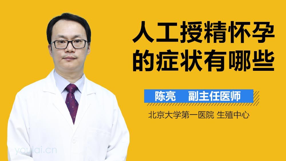 人工授精怀孕的症状有哪些
