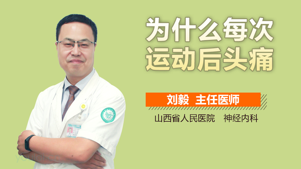 为什么每次运动后头痛
