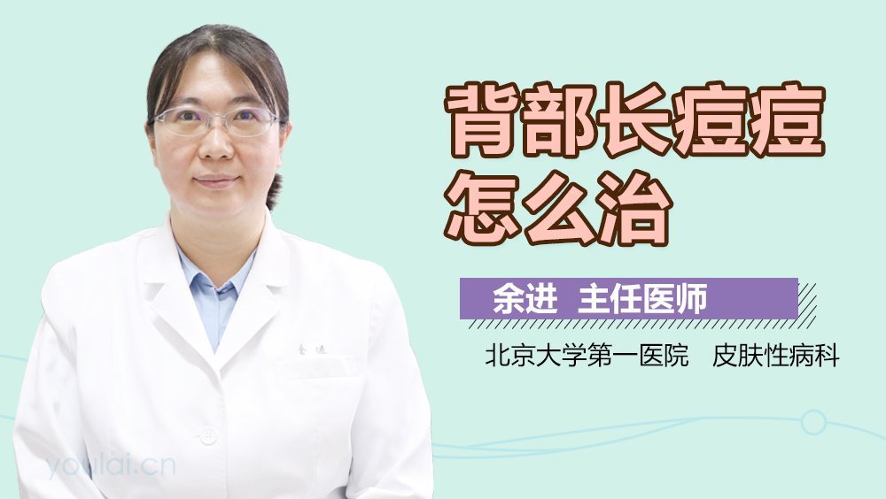 背部长痘痘怎么治