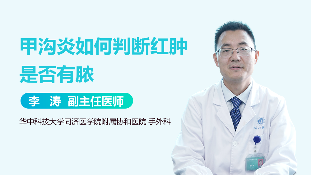 甲沟炎如何判断红肿是否有脓