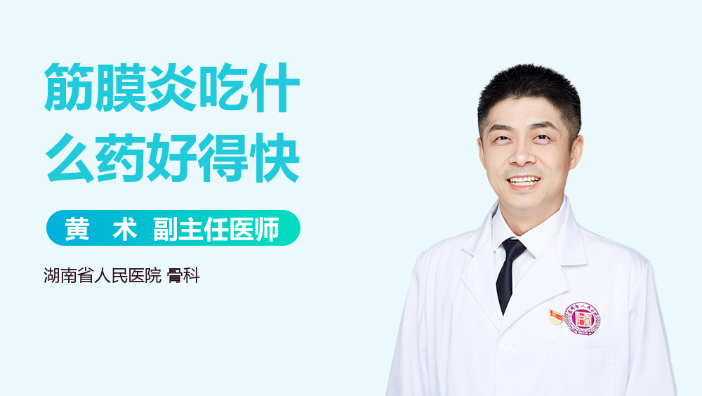 筋膜炎吃什么药好得快