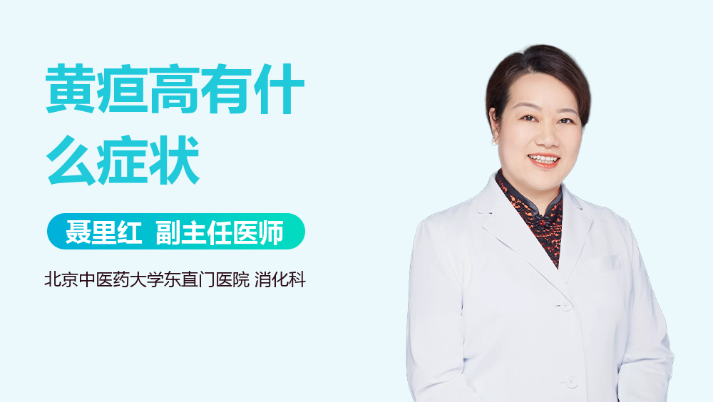 黄疸高有什么症状