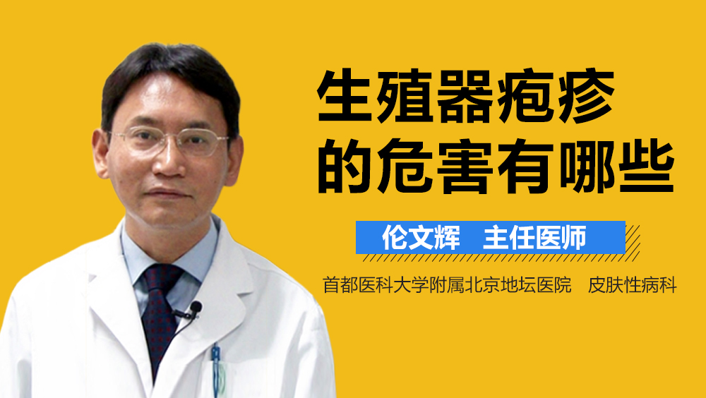 生殖器疱疹的危害有哪些