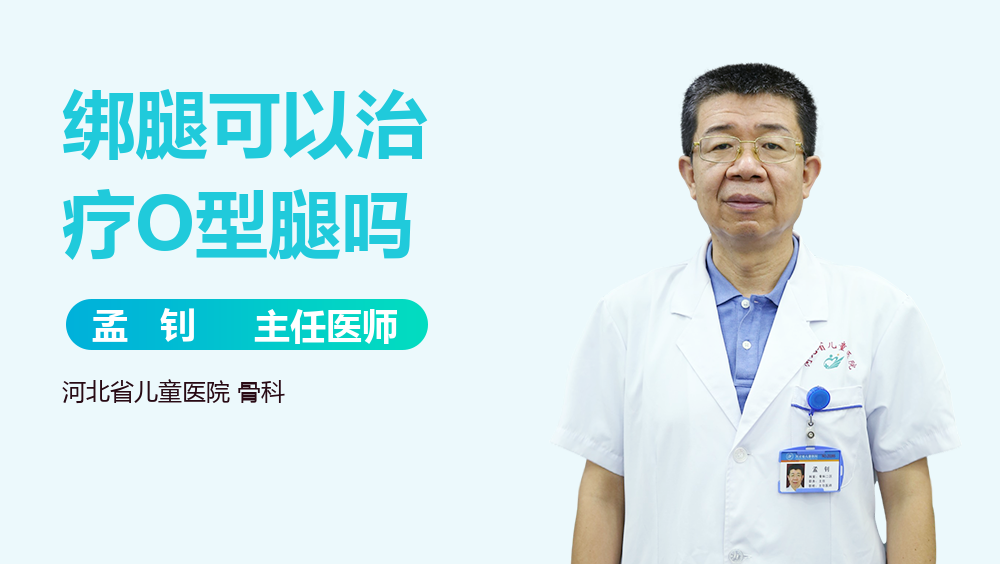 绑腿可以治疗O型腿吗