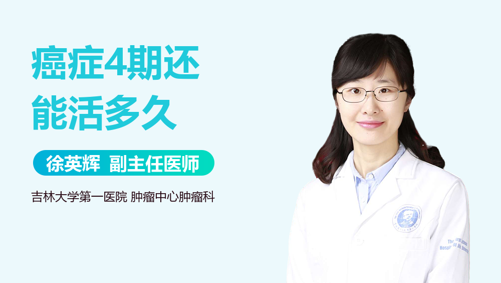 癌症4期还能活多久
