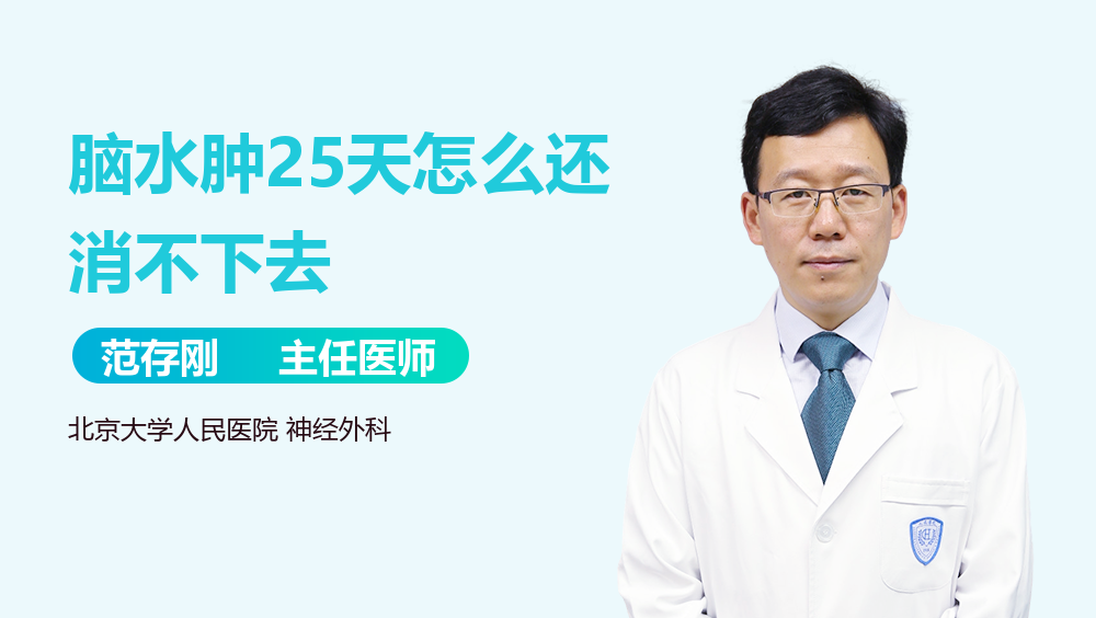 脑水肿25天怎么还消不下去