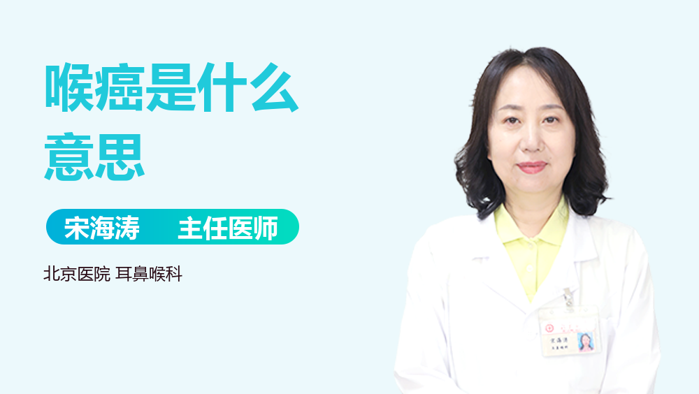 喉癌是什么意思