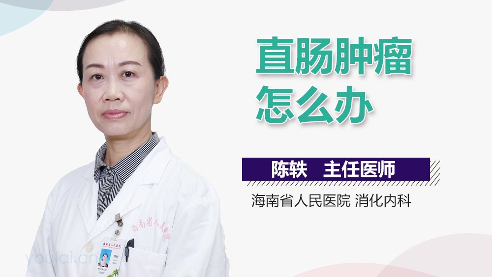 直肠肿瘤怎么办