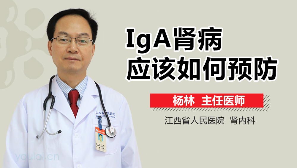 IgA肾病应该如何预防