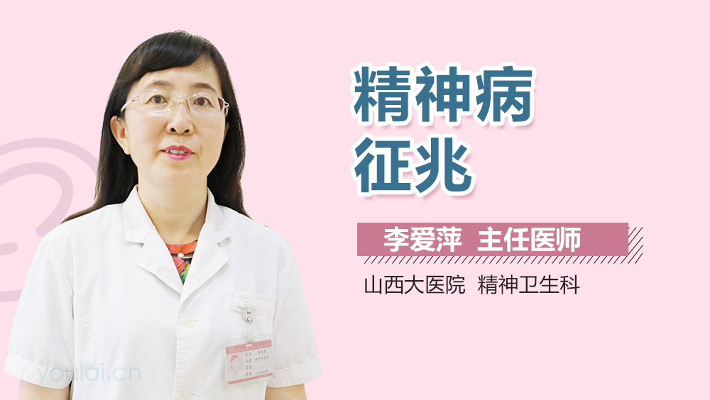 精神病征兆