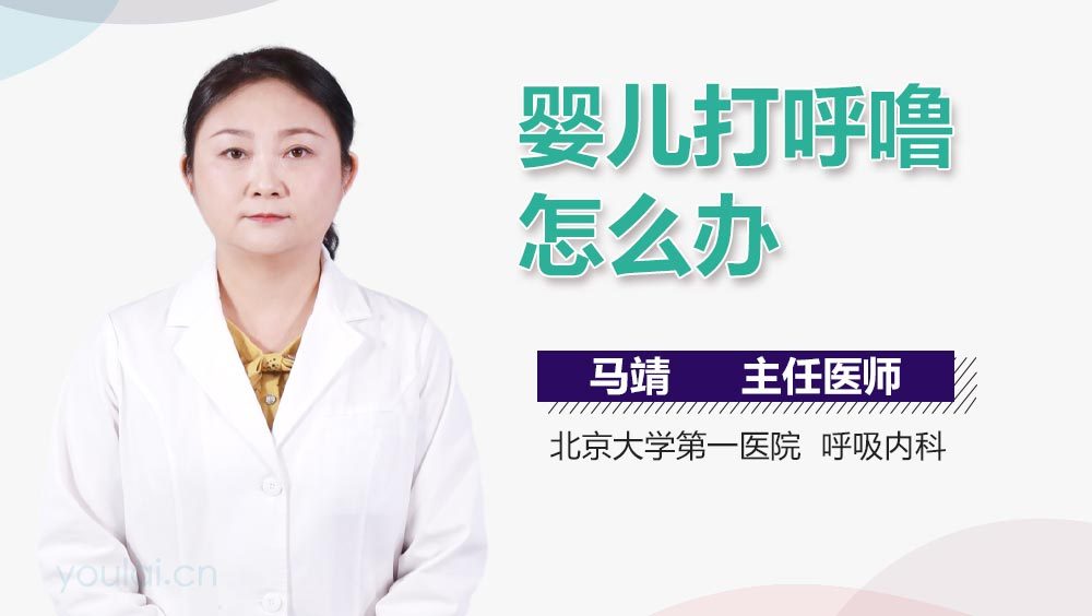 婴儿打呼噜怎么办