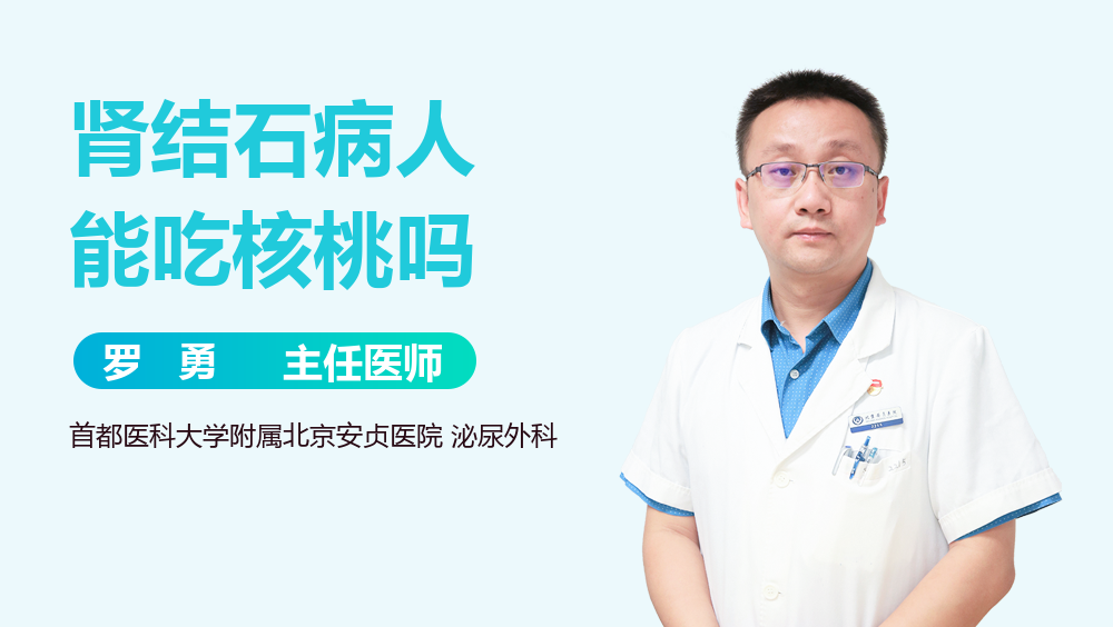 肾结石病人能吃核桃吗