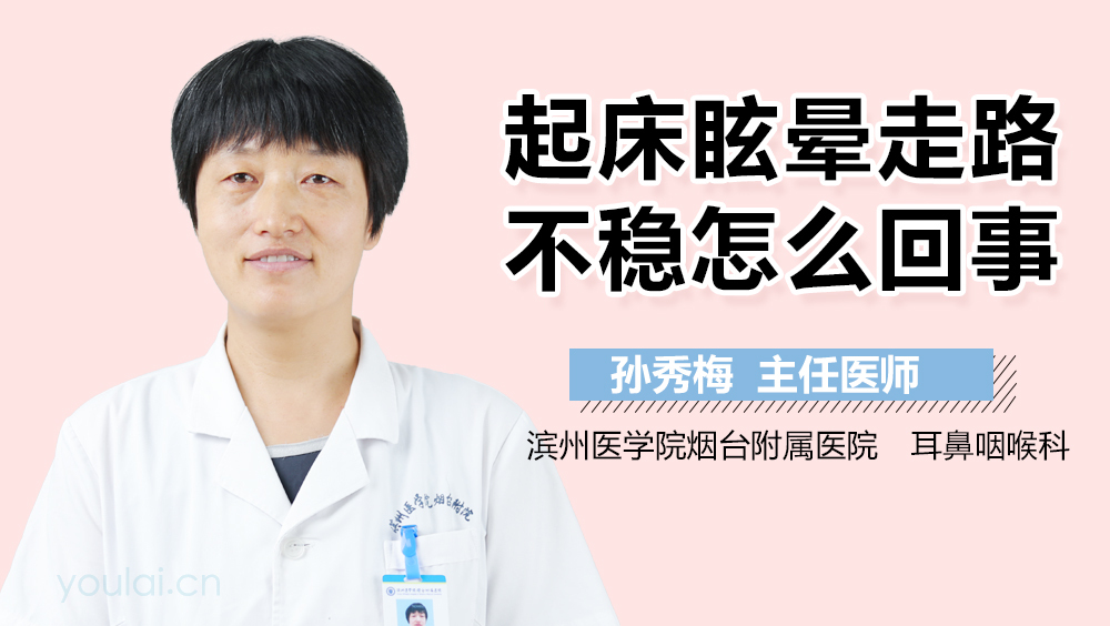 起床眩晕走路不稳怎么回事