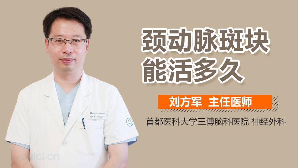 颈动脉斑块能活多久