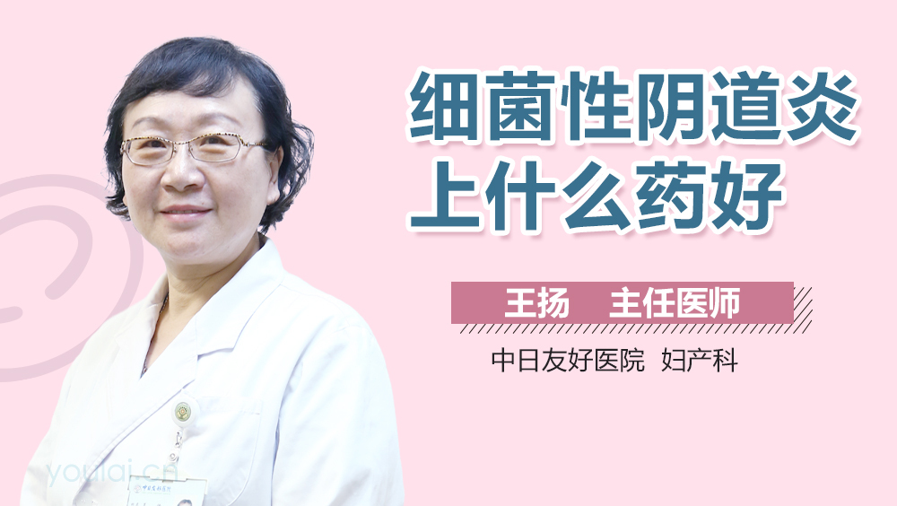 细菌性阴道炎上什么药好