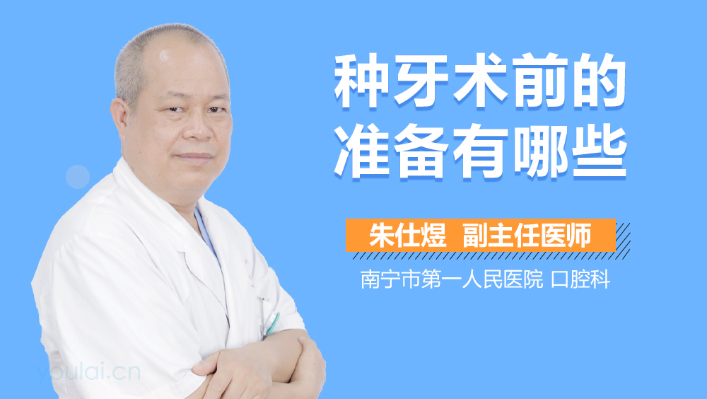 种牙术前的准备有哪些