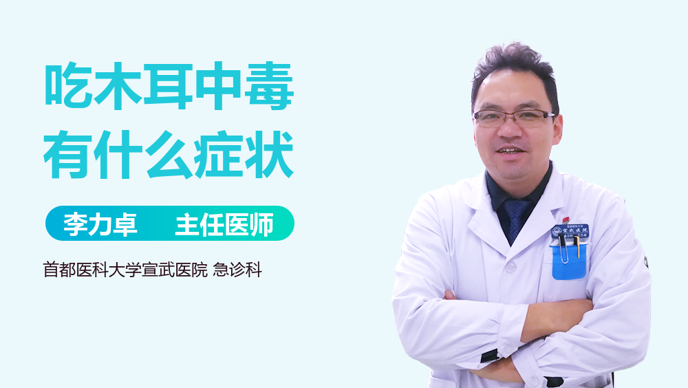 吃木耳中毒有什么症状