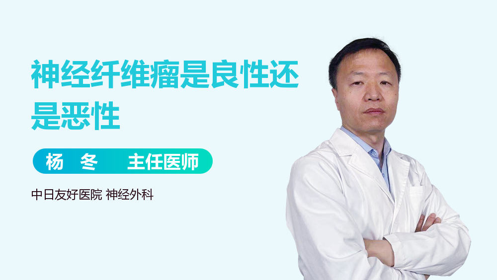 神经纤维瘤是良性还是恶性