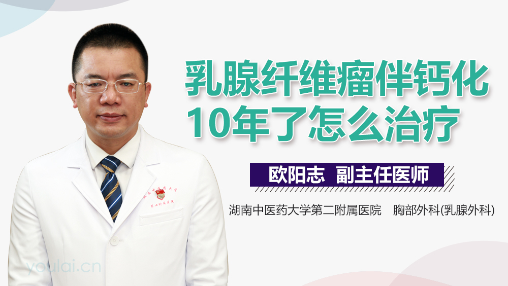 乳腺纤维瘤伴钙化10年了怎么治疗