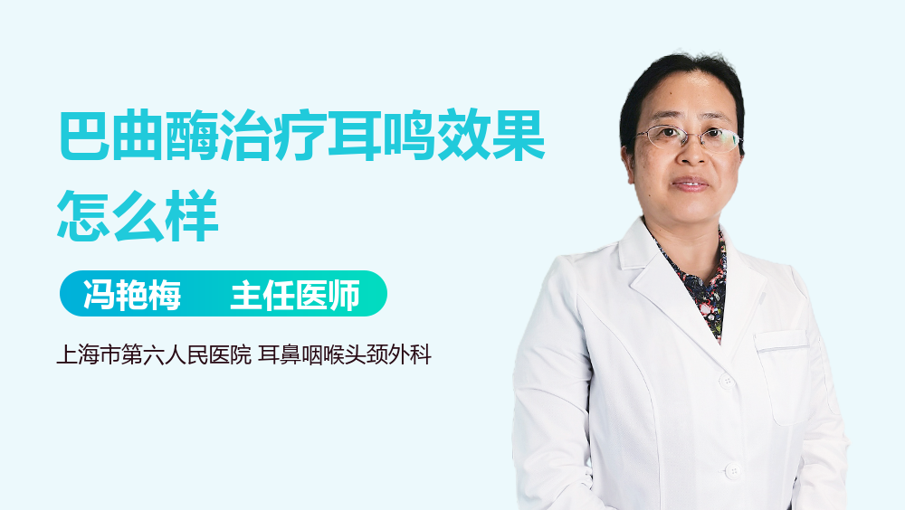 巴曲酶治疗耳鸣效果怎么样