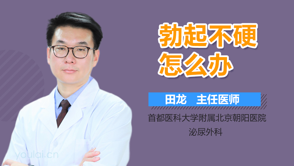 勃起不硬怎么办
