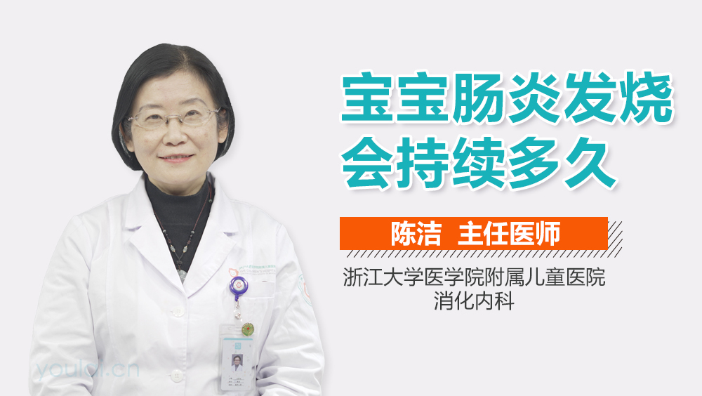 宝宝肠炎发烧会持续多久