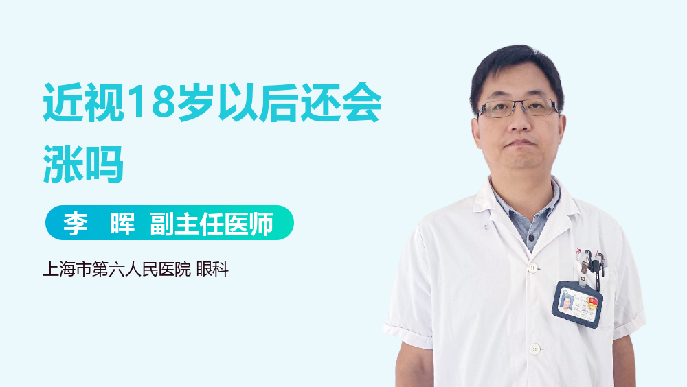 近视18岁以后还会涨吗