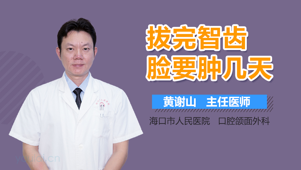 拔完智齿脸要肿几天