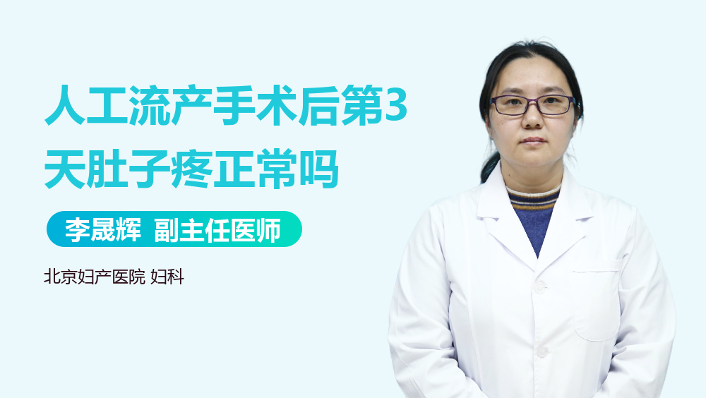 人工流产手术后第3天肚子疼正常吗