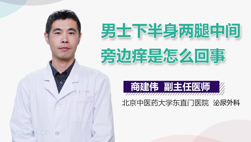 男士下半身两腿中间旁边痒是怎么回事