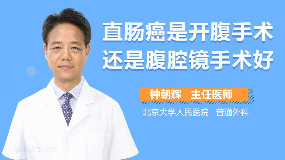 直肠癌是开腹手术还是腹腔镜手术好
