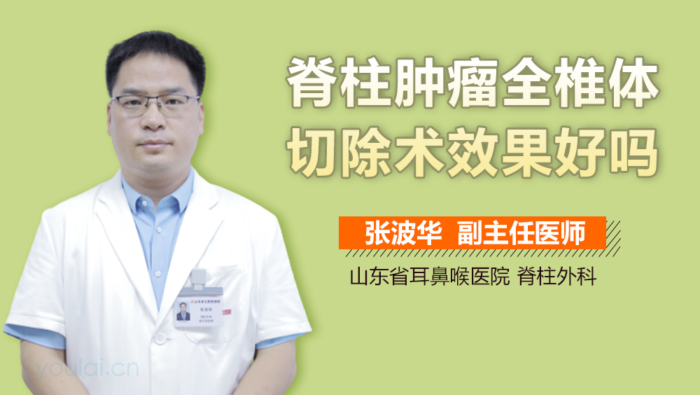 脊柱肿瘤全椎体切除术效果好吗