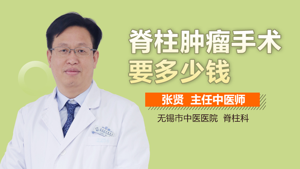 脊柱肿瘤手术要多少钱