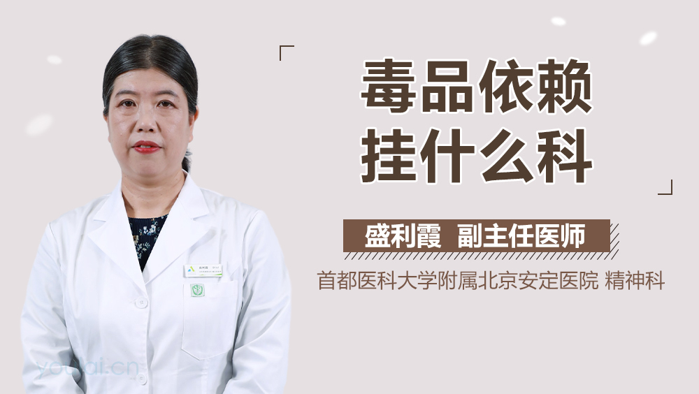 毒品依赖挂什么科