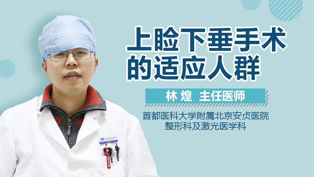上睑下垂手术的适应人群