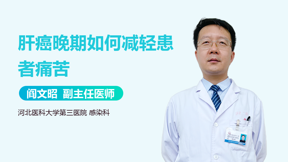 肝癌晚期如何减轻患者痛苦