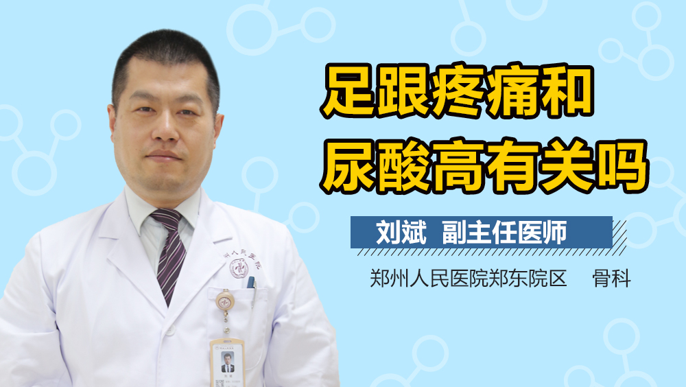 足跟疼痛和尿酸高有关吗