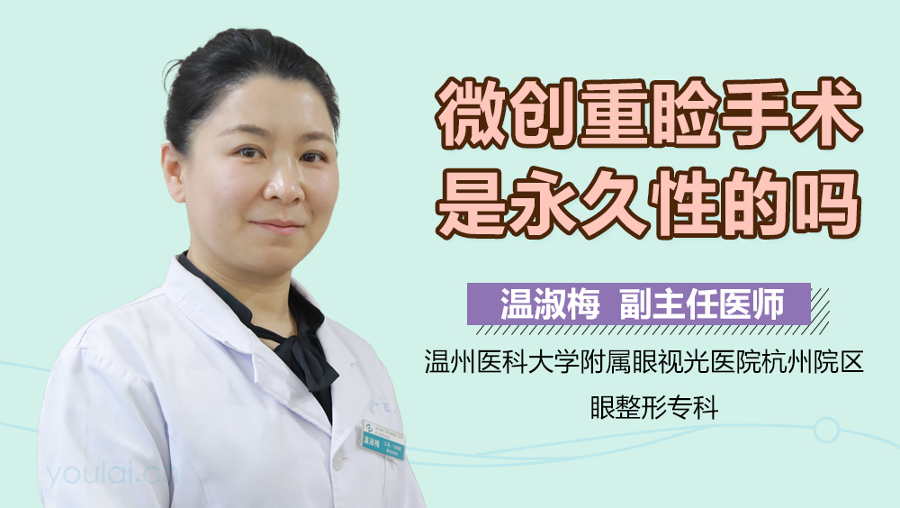 微创重睑手术是永久性的吗