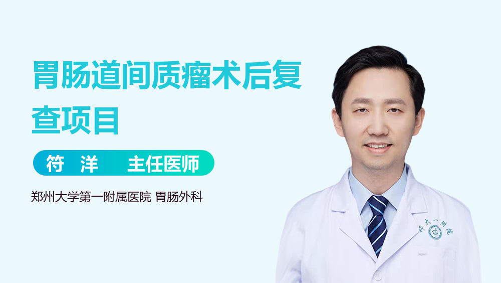 胃肠道间质瘤术后复查项目