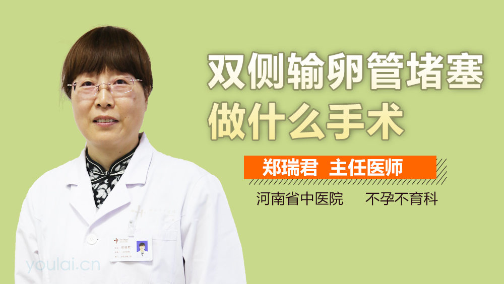 双侧输卵管堵塞做什么手术