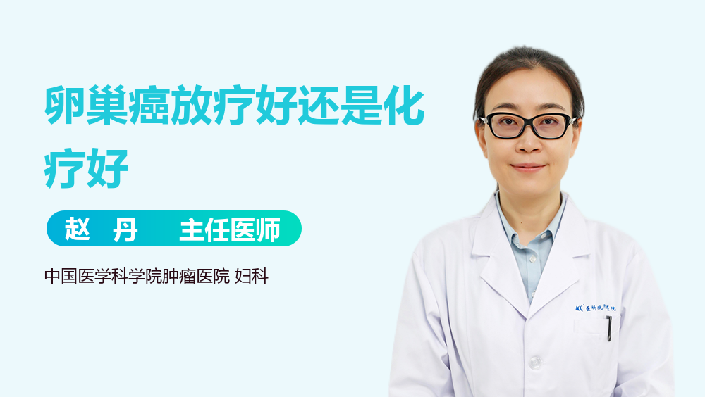 卵巢癌放疗好还是化疗好