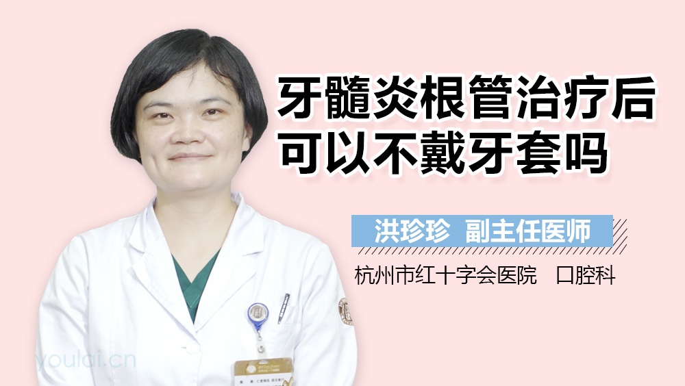 牙髓炎根管治疗后可以不戴牙套吗