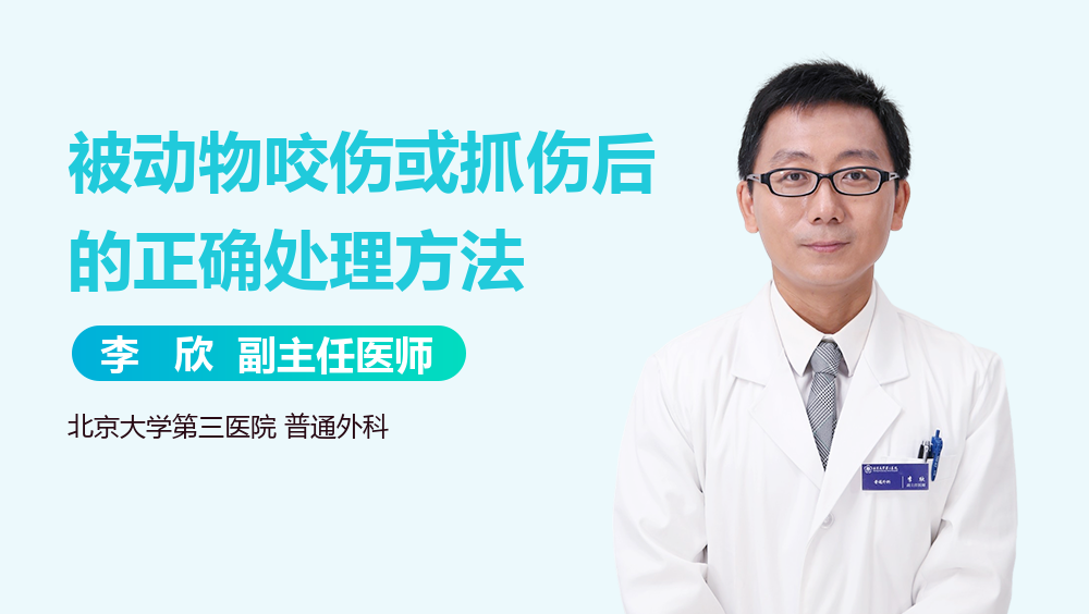 被动物咬伤或抓伤后的正确处理方法