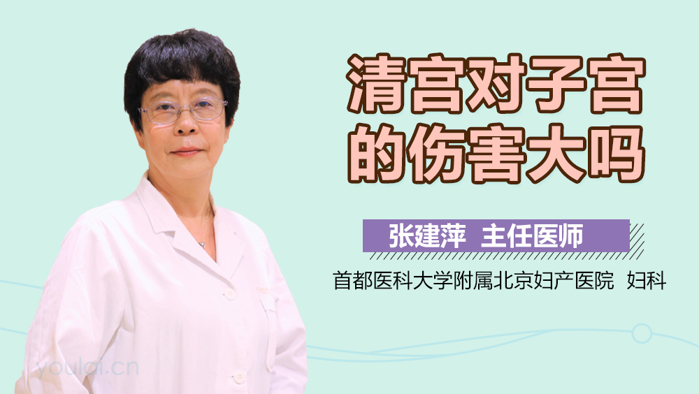 清宫对子宫的伤害大吗