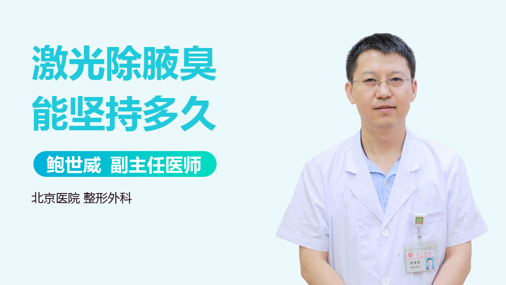 激光除腋臭能坚持多久