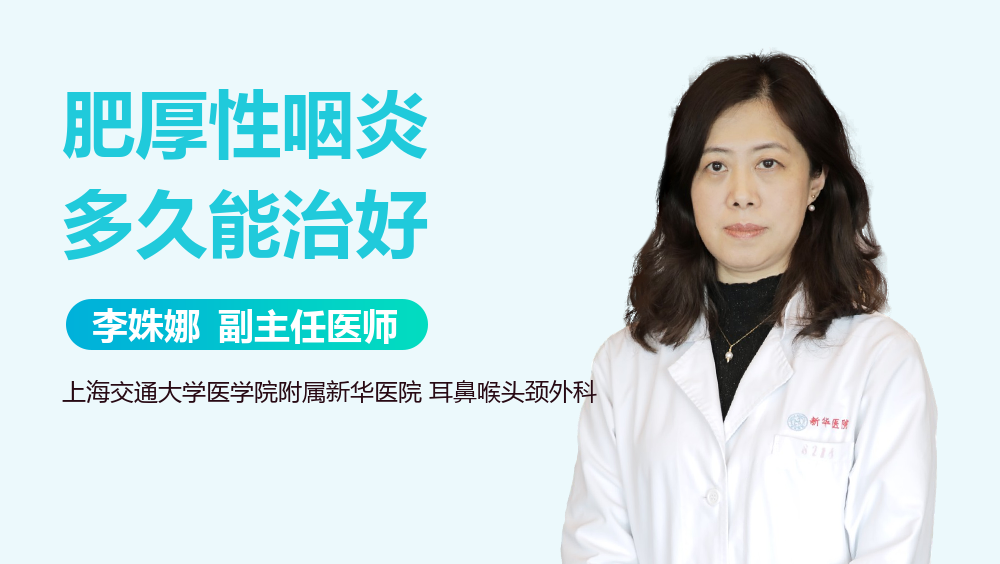 肥厚性咽炎多久能治好