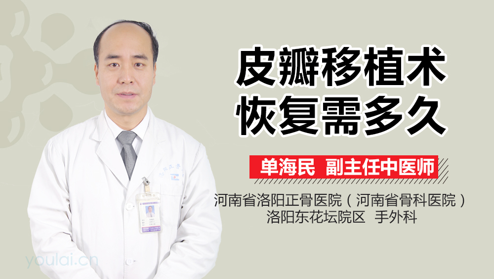 皮瓣移植术恢复需多久
